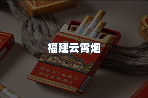 福建云霄烟